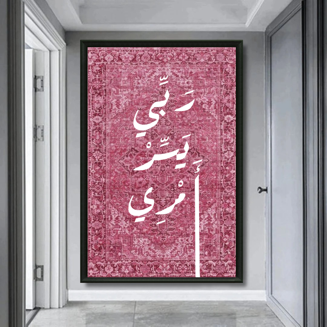 Tableau islamique Duaa maison rose calligraphie douce