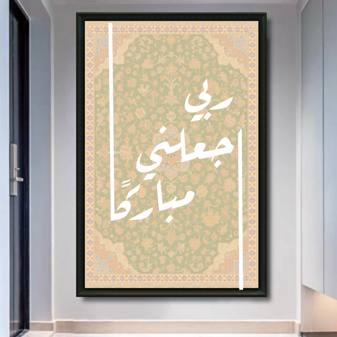 Tableau islamique Duaa maison beige calligraphie apaisante