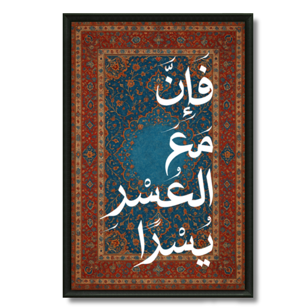 Tableau islamique Sourate Ash-Sharh calligraphie espérance